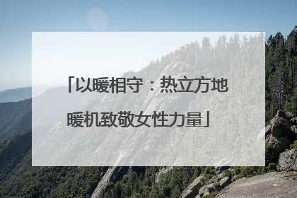 以暖相守：热立方地暖机致敬女性力量