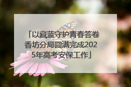 以藏蓝守护青春答卷 香坊分局圆满完成2025年高考安保工作
