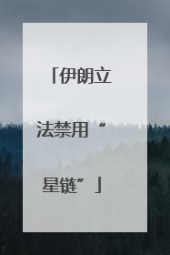 伊朗立法禁用“星链”