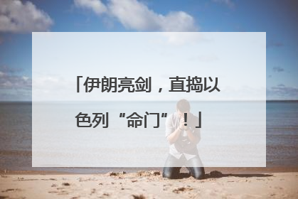 伊朗亮剑，直捣以色列“命门”！
