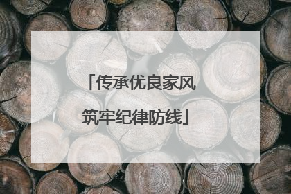 传承优良家风 筑牢纪律防线