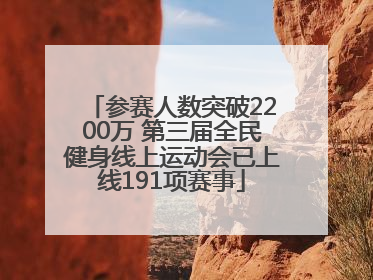 参赛人数突破2200万 第三届全民健身线上运动会已上线191项赛事