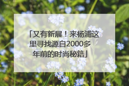 又有新展！来杨浦这里寻找源自2000多年前的时尚秘籍