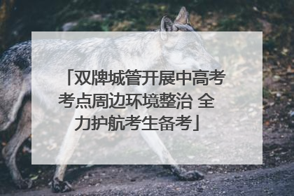 双牌城管开展中高考考点周边环境整治 全力护航考生备考
