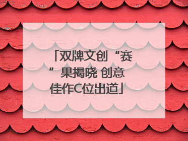 双牌文创“赛”果揭晓 创意佳作C位出道
