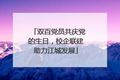 双百党员共庆党的生日，校企联建助力江城发展