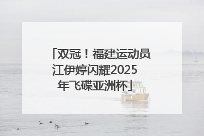 双冠！福建运动员江伊婷闪耀2025年飞碟亚洲杯