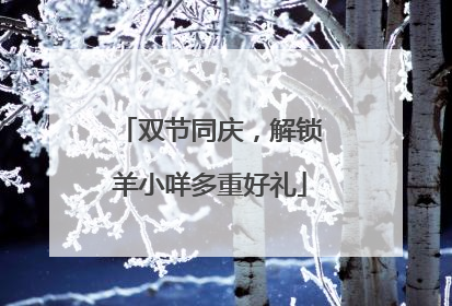 双节同庆，解锁羊小咩多重好礼