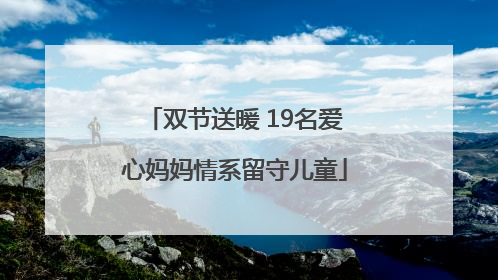 双节送暖 19名爱心妈妈情系留守儿童