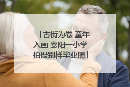 古街为卷 童年入画 襄阳一小学拍摄别样毕业照