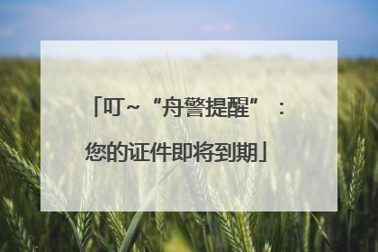 叮~“舟警提醒”：您的证件即将到期