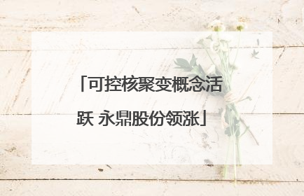 可控核聚变概念活跃 永鼎股份领涨
