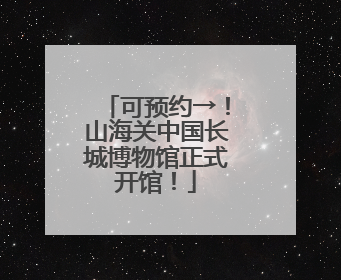 可预约→！山海关中国长城博物馆正式开馆！