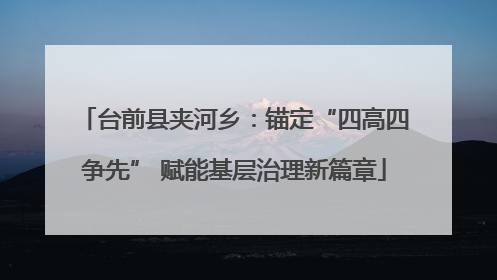 台前县夹河乡：锚定“四高四争先” 赋能基层治理新篇章