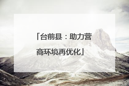 台前县：助力营商环境再优化