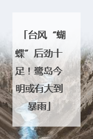 台风“蝴蝶”后劲十足！鹭岛今明或有大到暴雨