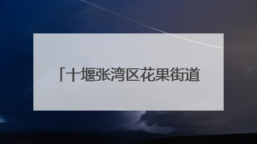 十堰张湾区花果街道开展“6·26”国际禁毒日宣传活动