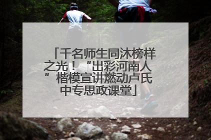 千名师生同沐榜样之光！“出彩河南人”楷模宣讲燃动卢氏中专思政课堂
