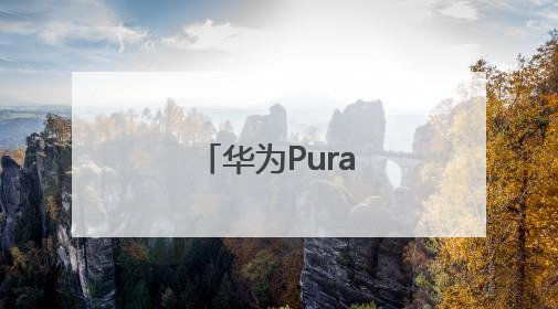 华为Pura80系列发布，影像能力突出