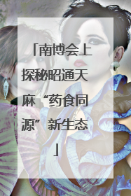 南博会上探秘昭通天麻“药食同源”新生态