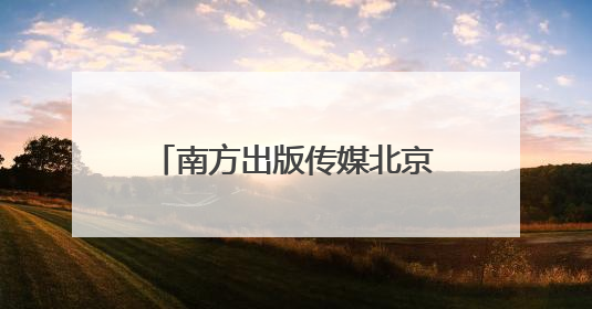 南方出版传媒北京中心新址启用，宣布“百万年薪引英才”等一系列计划