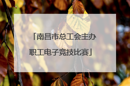 南昌市总工会主办职工电子竞技比赛