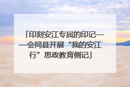印刻安江专属的印记——会同县开展“我的安江行”思政教育侧记