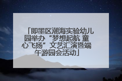 即墨区潮海实验幼儿园举办“梦想起航 童心飞扬”文艺汇演暨端午游园会活动