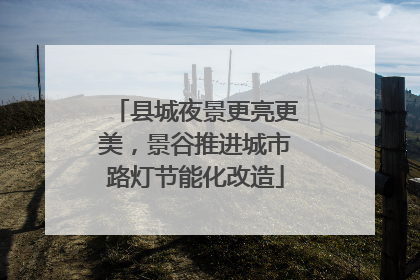县城夜景更亮更美，景谷推进城市路灯节能化改造