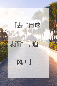 去“月球表面”，追风！