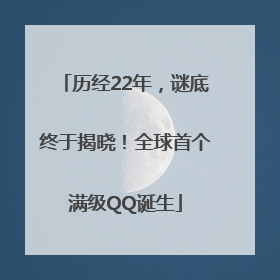 历经22年，谜底终于揭晓！全球首个满级QQ诞生