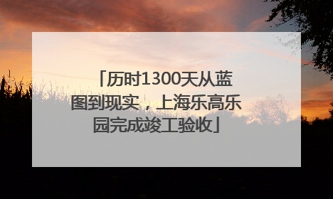 历时1300天从蓝图到现实，上海乐高乐园完成竣工验收