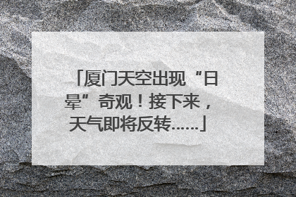厦门天空出现“日晕”奇观！接下来，天气即将反转……