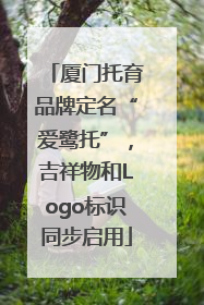 厦门托育品牌定名“爱鹭托”，吉祥物和Logo标识同步启用