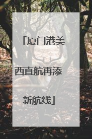 厦门港美西直航再添新航线