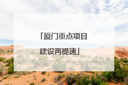 厦门重点项目建设再提速