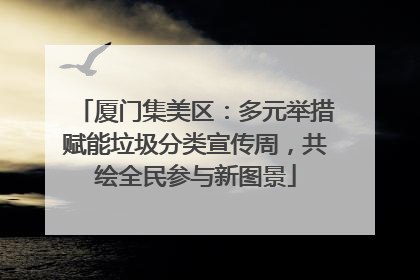 厦门集美区：多元举措赋能垃圾分类宣传周，共绘全民参与新图景