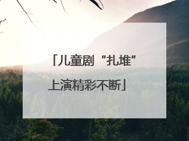 儿童剧“扎堆”上演精彩不断