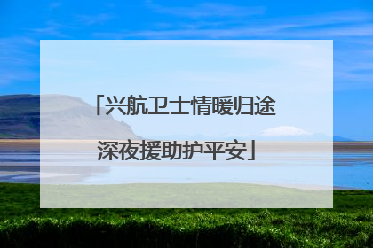兴航卫士情暖归途 深夜援助护平安