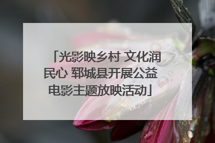 光影映乡村 文化润民心 郓城县开展公益电影主题放映活动