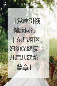 党建引领 健康同行｜东昌府区妇幼保健院开启共建新篇章