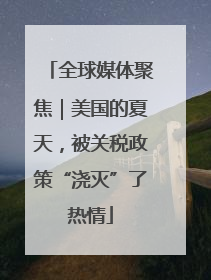 全球媒体聚焦｜美国的夏天，被关税政策“浇灭”了热情