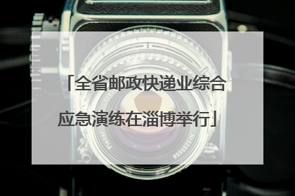 全省邮政快递业综合应急演练在淄博举行