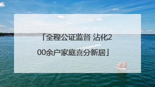 全程公证监督 沾化200余户家庭喜分新居