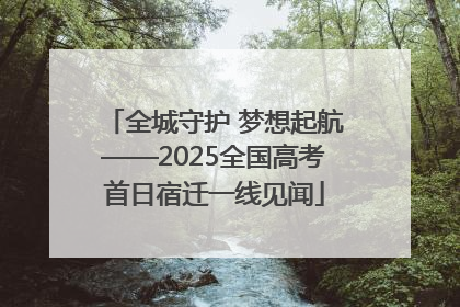 全城守护 梦想起航——2025全国高考首日宿迁一线见闻