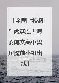全国“校超”两连胜！海安博文高中男足提前小组出线