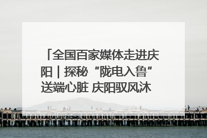 全国百家媒体走进庆阳｜探秘“陇电入鲁”送端心脏 庆阳驭风沐光点亮齐鲁万家