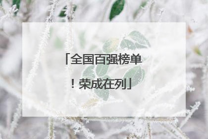 全国百强榜单！荣成在列
