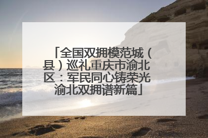 全国双拥模范城（县）巡礼重庆市渝北区：军民同心铸荣光 渝北双拥谱新篇