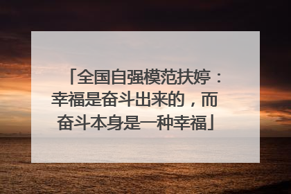 全国自强模范扶婷：幸福是奋斗出来的，而奋斗本身是一种幸福